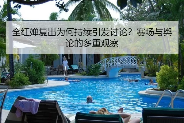 全红婵复出为何持续引发讨论？赛场与舆论的多重观察