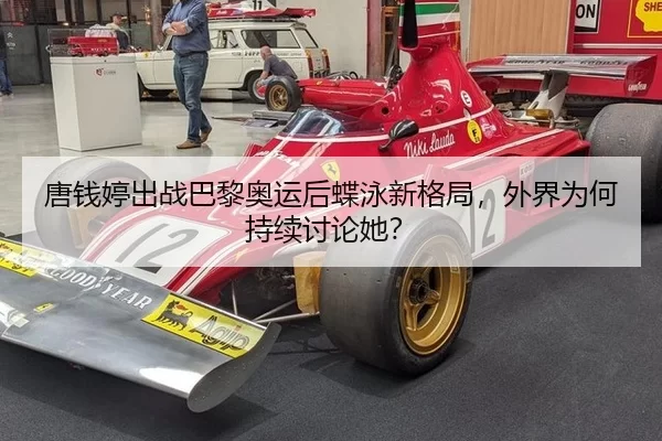 唐钱婷出战巴黎奥运后蝶泳新格局，外界为何持续讨论她？